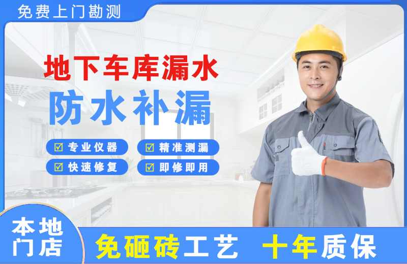 翠屏地下车库漏水维修